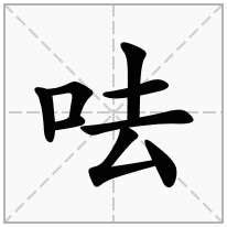 口去意思|口加一个去是什么字